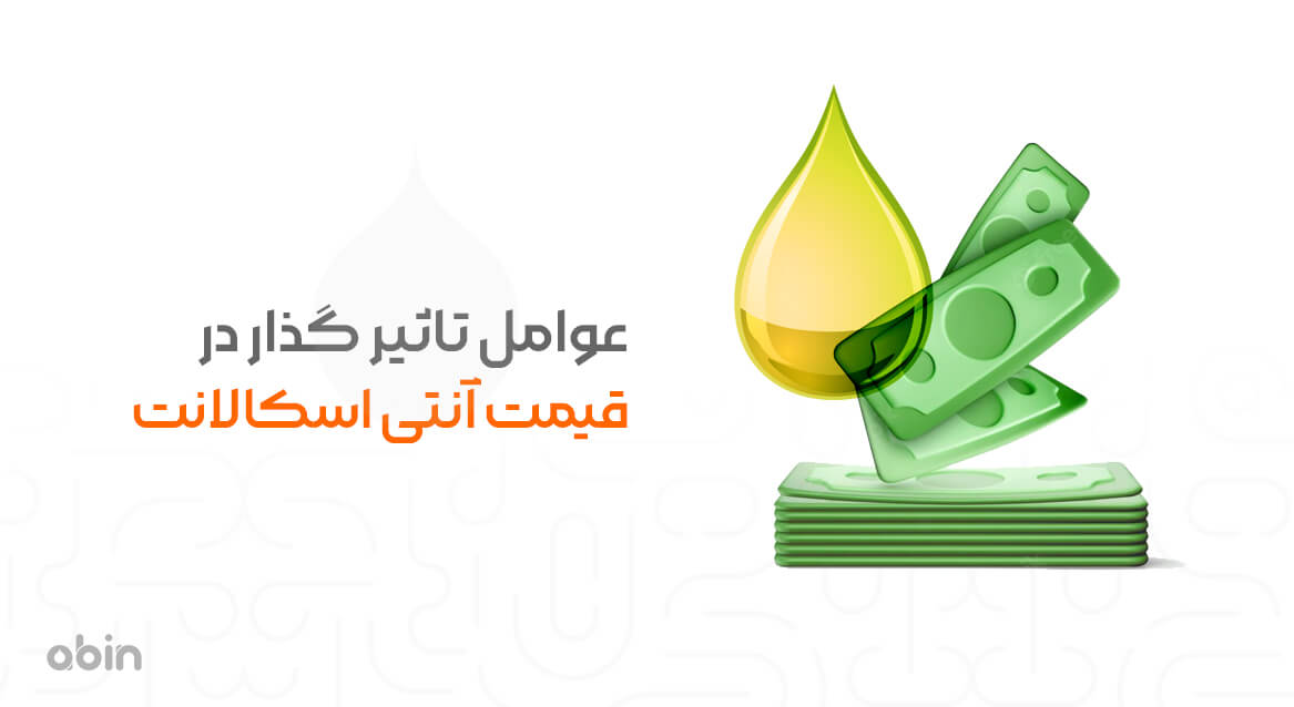 عوامل تاثیر گذار در قیمت آنتی اسکالانت